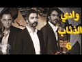 وادي الذئاب الجزء السادس الحلقة 14 مدبلج عربي وادي الذئاب الجزء السادس الحلقة 14 مدبلج عربي