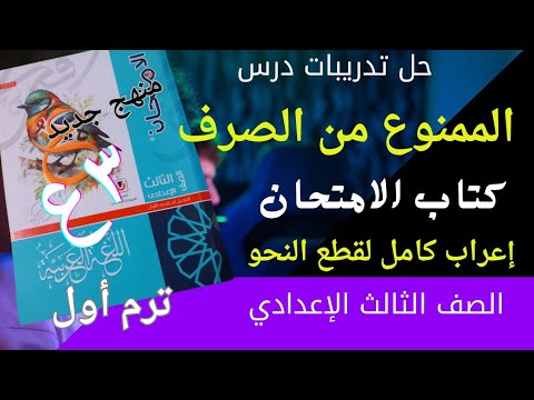 حل تدريبات درس الممنوع من الصرف كتاب الامتحان للصف الثالث الاعدادي ترم أول 2026