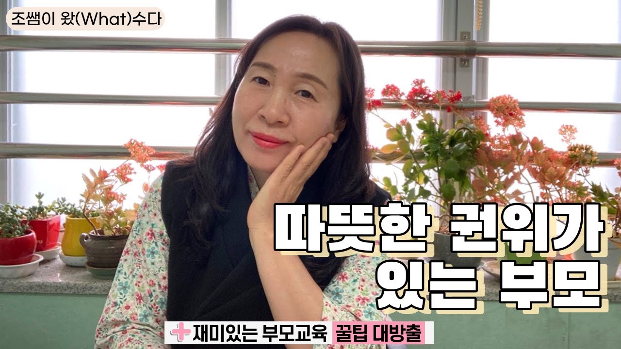 따뜻한 권위 있는 부모!!｜전문상담교사, 조쌤이 정했다!!｜+재미있는 부모교육 꿀팁 대방출(14)