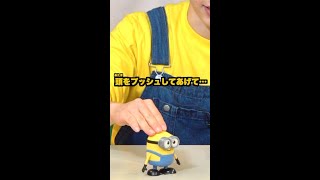 【ミニオン】＼＼プッシュDEウォーク！／／頭をプッシュしてトコトコ前進！＃Shorts