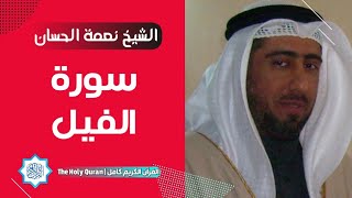 105 سورة الفيل | الشيخ نعمة الحسان