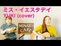 【演奏動画】YUKI「ミス・イエスタデイ」(cover)