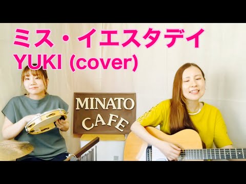 【演奏動画】YUKI「ミス・イエスタデイ」（cover）