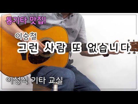 <strong>그런</strong> <strong>사람</strong> <strong>또</strong> <strong>없습니다</strong>-<strong>이승철</strong>/이성식 기타교실/좋은악보/통기타 강좌