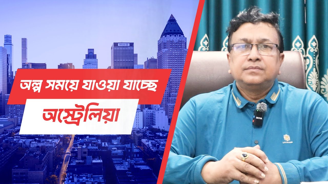 মাত্র ২ মাসেই যাওয়া যাচ্ছে অস্ট্রেলিয়া।