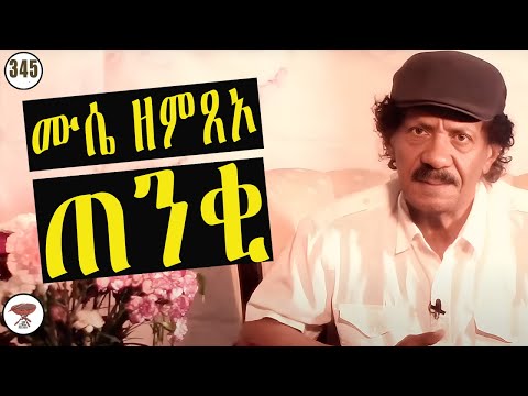 Negarit 345 ሙሴ ዘምጸኦ ጠንቂ Trouble Of Moses Staff مشاكل عصى موسى 