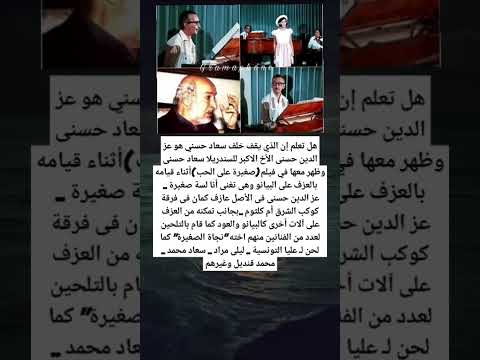 هل تعلم إن الذي يقف خلف سعاد حسني هو عز الدين حسنى الأخ الاكبر للسندريلا