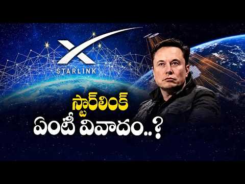 భారత్‌లో స్టార్‌లింక్‌కు బ్రేకులు | స్టార్‌లింక్‌ ఎంట్రీకి అసలు అడ్డంకులేంటి? || Idisangathi