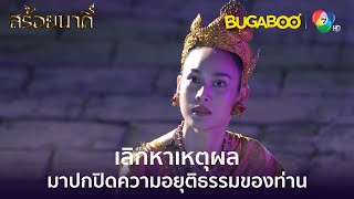 ข้าผิดสัจจะต่อท่าน แต่ข้าซื่อสัตย์ต่อหัวใจตัวเอง l HighLight l สร้อยนาคี EP.10 l BUGABOOINTER