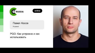 Павел Косов — PGO: Как устроено и как использовать