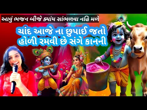🌹હોળી ગીત🌹ભજન લખેલું છે🌹હારે ચાંદ આજે ના છુપાઈ જતો વાલીડા હોળી રમવી છે સંગે કાનની