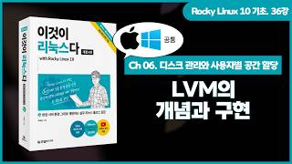 [Rocky Linux 10 기초] (Windows, macOS) 36강. LVM의 개념과 구현