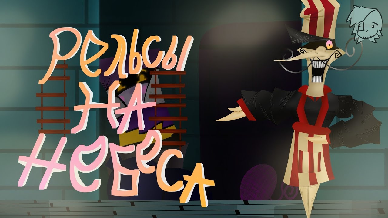 ПЕСНЯ СТИМТОНА | РЕЛЬСЫ НА НЕБЕСА | Deltarune Paraphrase
