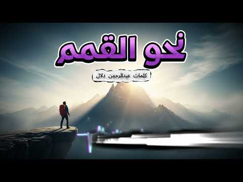 نحو الق م م أغنية تحفيزية قوية عن الطموح وتحقيق الأحلام