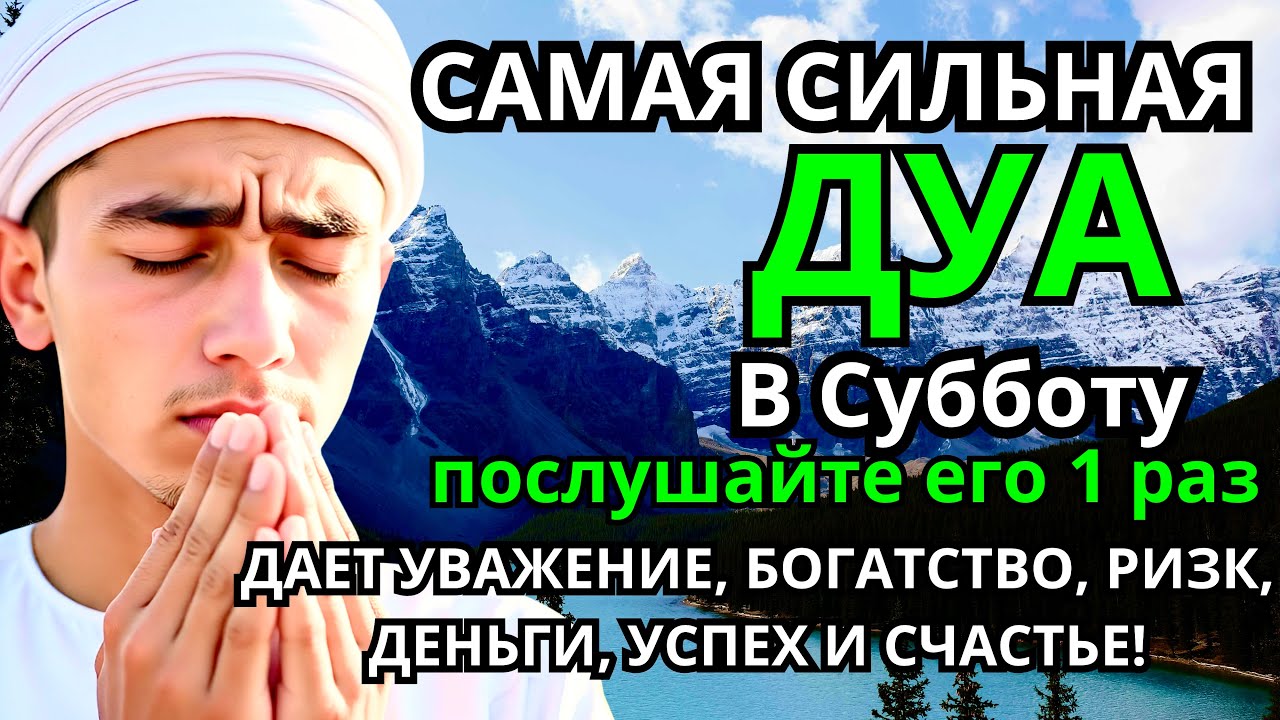 САМАЯ СИЛЬНАЯ Дуа в субботу Все желания сбываются! 
