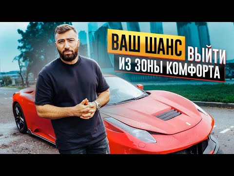 ВСТАНЬ с дивана и пересядь на Ferrari 💵 Как выйти из ЗОНЫ КОМФОРТА и увеличить доходы в 10 раз?