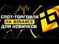 Спотовая торговля на Binance для новичков | Гайд по торговле на споте