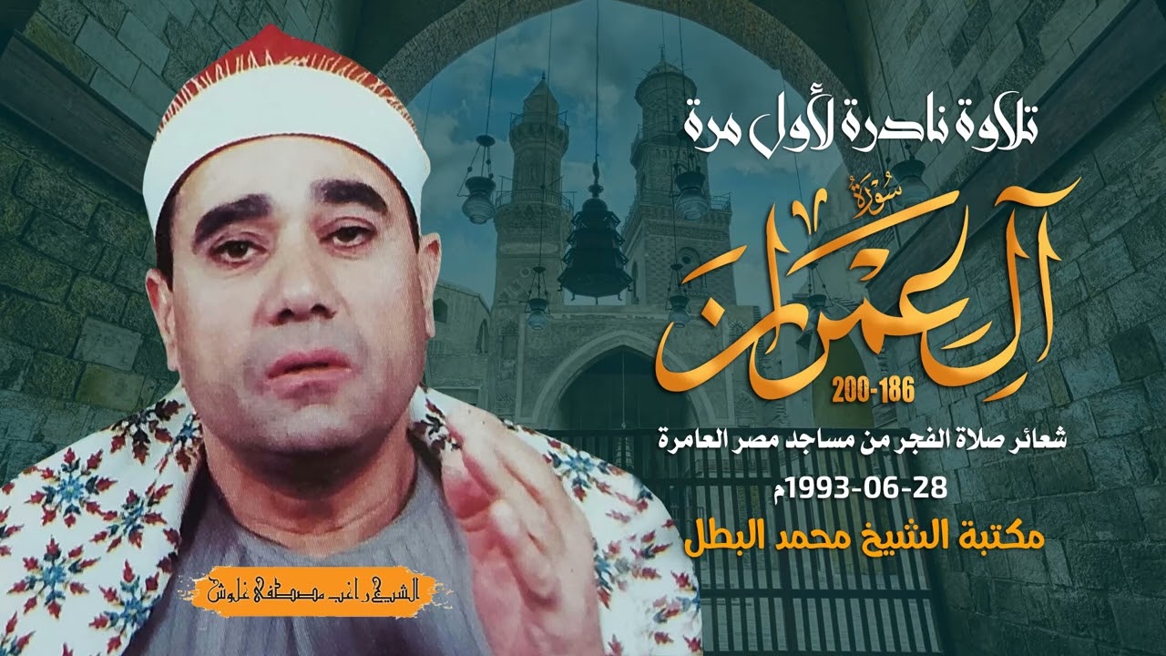 الشيخ راغب غلوش l فجر ال عمران 186-200- الإمام الحسين - الأثنين 28 يونيو 1993