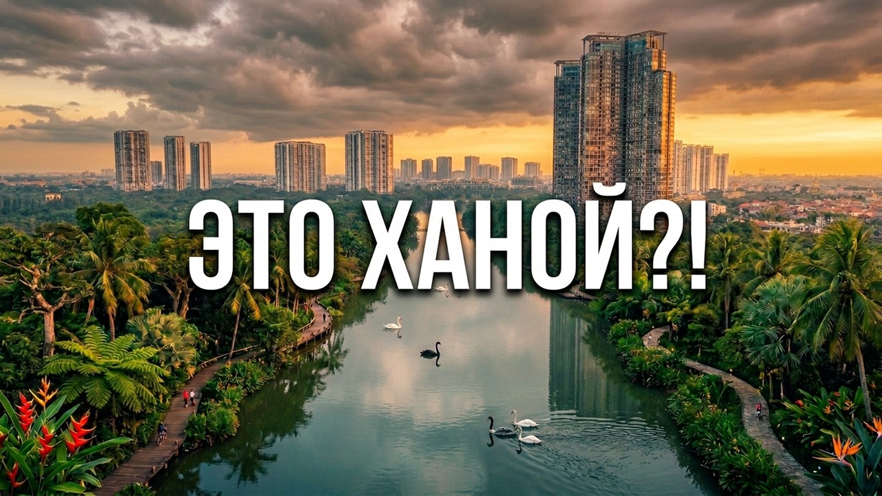 Где жить в Ханое, чтобы не задохнуться? Почему я плачу, уезжая отсюда?