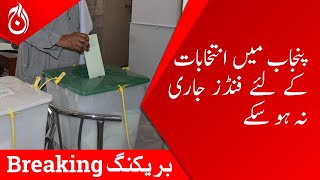 Funds could not be released for elections in Punjab - Aaj News