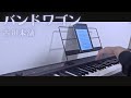 古川本舗 - バンドワゴン [piano cover]