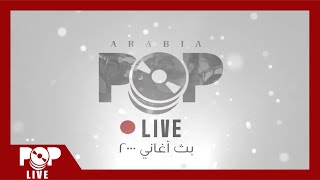 بوب لايف: بث 'أغاني ٢٠٠٠' أجمل إصدارات العام