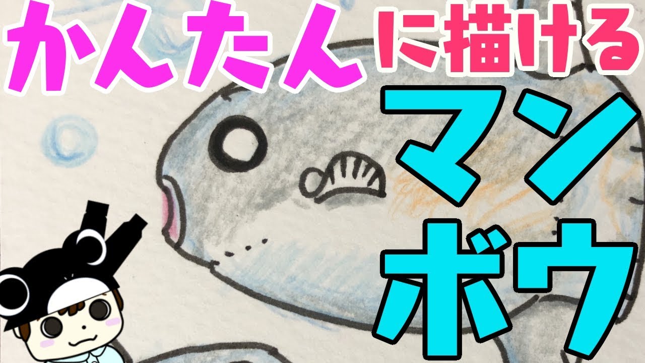 簡単 可愛いイラスト 海の生き物 マンボウの描き方 Youtube