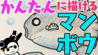 簡単 可愛いイラスト 海の生き物 マンボウの描き方 Youtube
