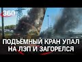 Видео: подъёмный кран упал на ЛЭП и загорелся