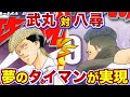 魍魎の武丸vs聖龍連の八尋！おめー"慈統"より"弱"いんじゃねぇか…？【特攻の拓】