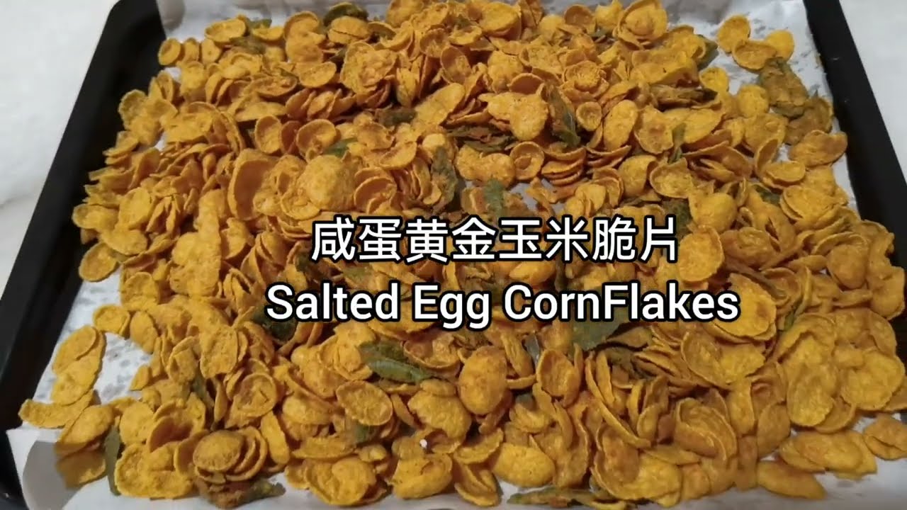 咸蛋黄金玉米脆片【Salted Egg CornFlakes 】非常简单的小零食，你一定要也试一试