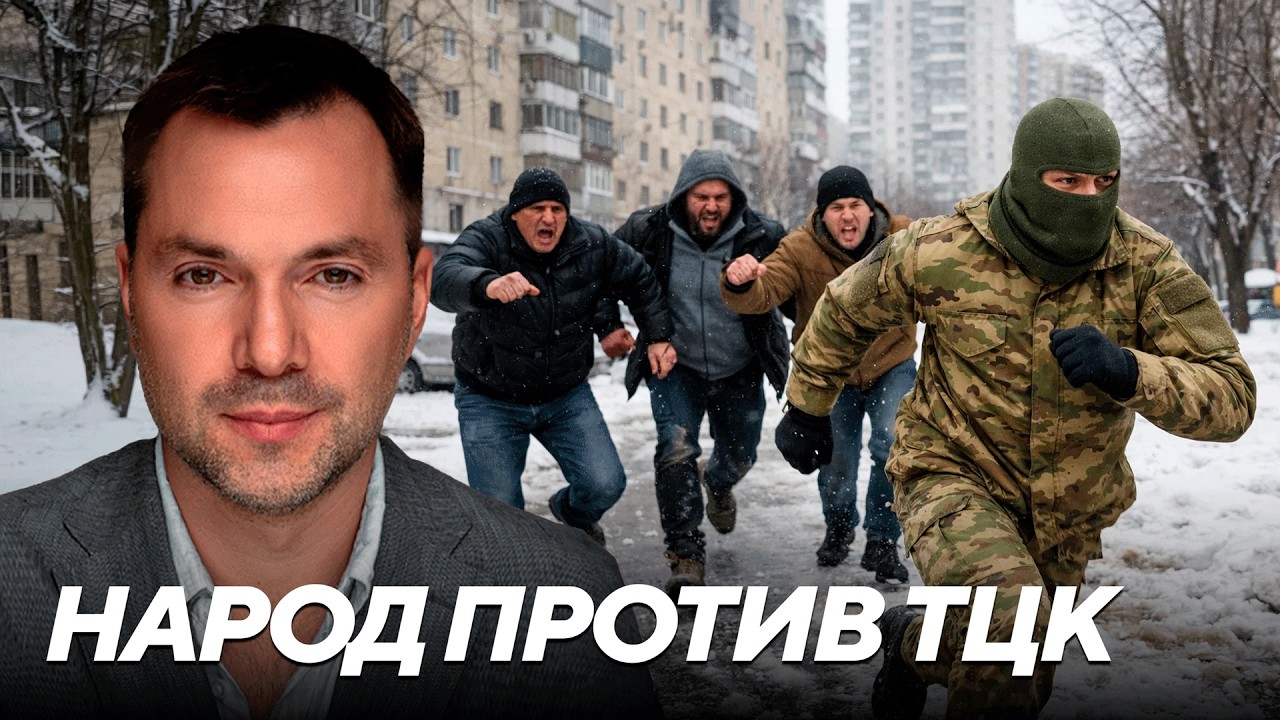 Силовой призыв и ответная реакция: почему в обществе растет насилие - Арестович