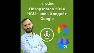 Обзор March 2024 HCU – новый апдейт Google | Урок #510