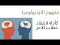 مفهوم الايديولوجيا