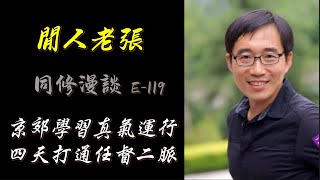 四天打通任督二脉，北京文姐学习真气运行，最新体验分享