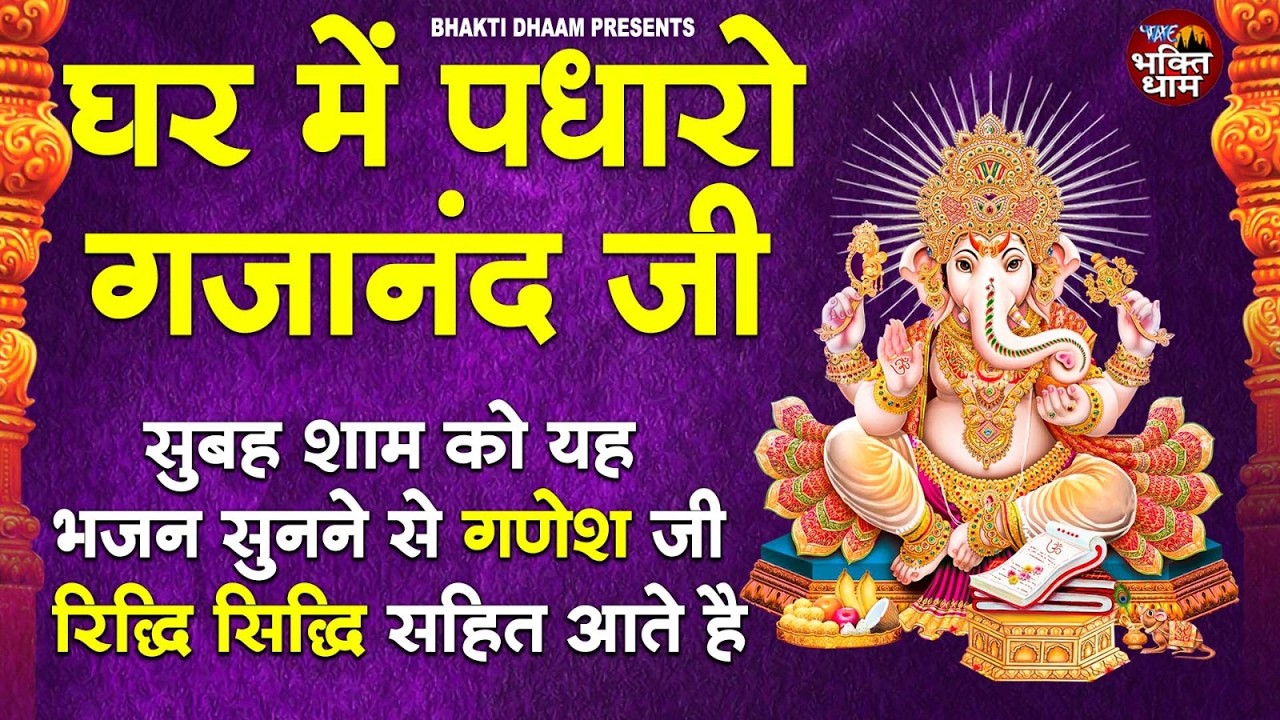 Ghar Mein Padharo Gajanan Ji | घर में पधारो गजानंद जी मेरे घर में पधारो | Ganesh Ji Bhajan