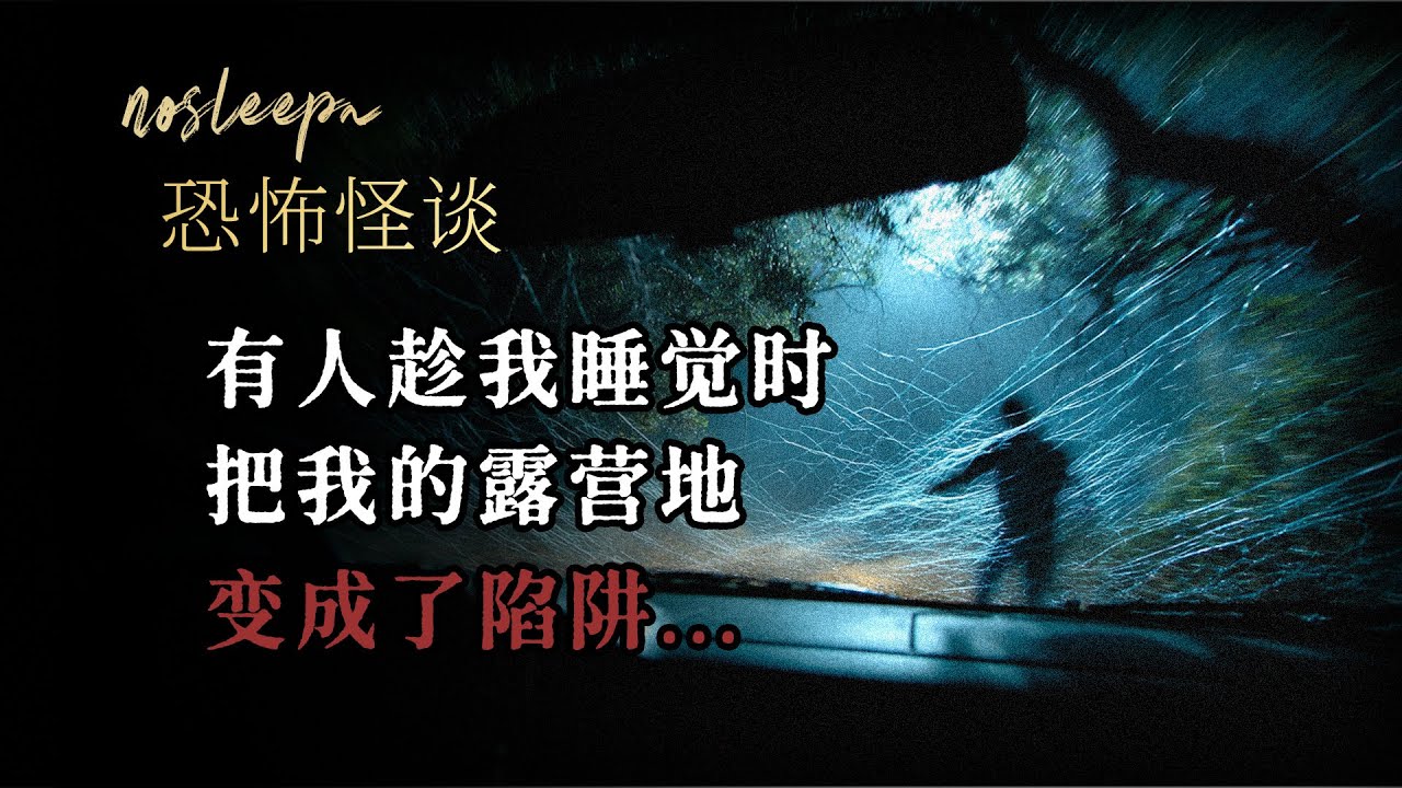 【恐怖怪谈】有人趁我睡觉时，把我的露营地变成了陷阱