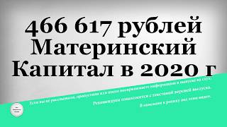 466 617 рублей Материнский Капитал в 2020 году 466 617 рублей Материнский Капитал в 2020 году