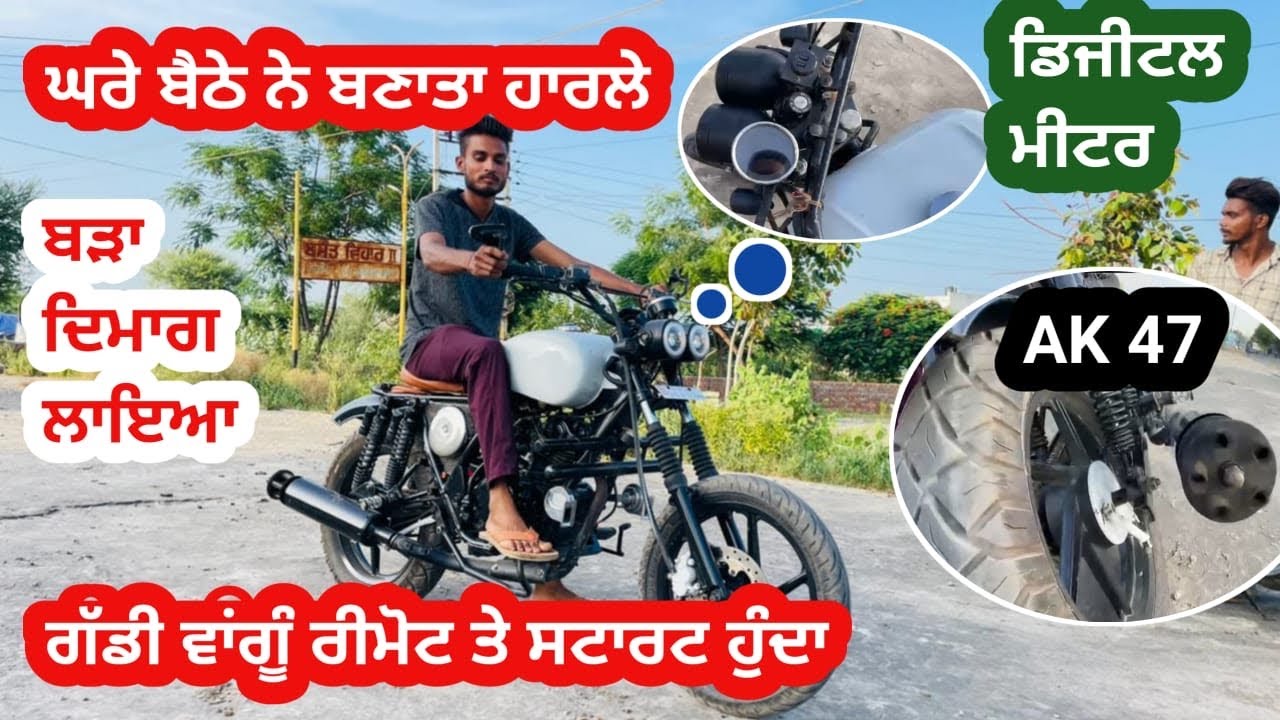 ਗੱਡੀ ਨਾਲ਼ੋਂ ਜ਼ਿਆਦਾ ਫੀਚਰ ਨੇ ਇਸ ਬਾਇਕ ਚ ਕਮਾਲ ਕਰਤਾ ਨੋਜਵਾਨ ਨੇ