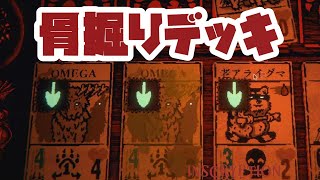 骨掘りで揃えたら強いんじゃないの？【Inscryption Kaycee's Mod】
