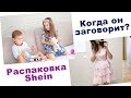 ДОМАШНИЙ ВЛОГ. МАРК НЕ ГОВОРИТ?? ПОСЫЛКА SHEIN