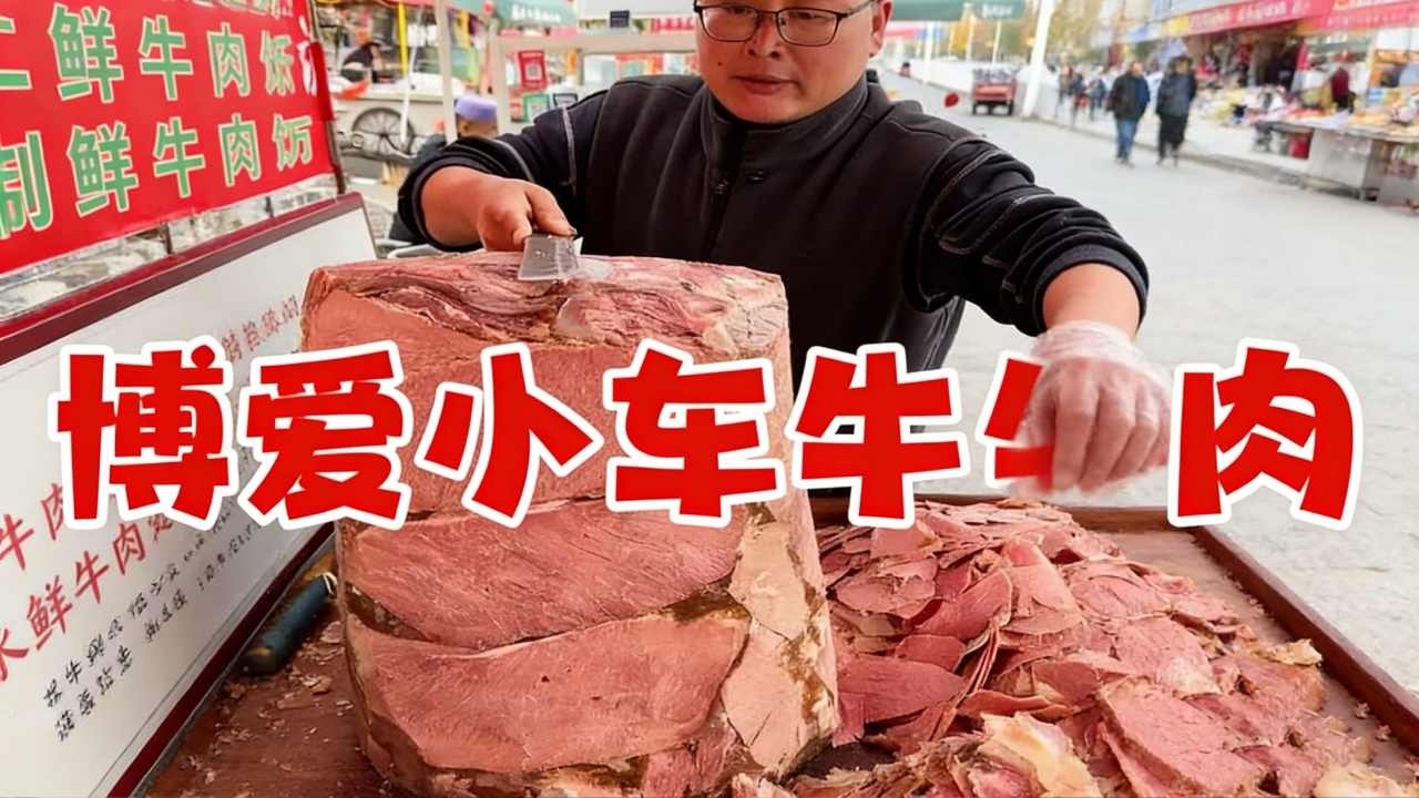 博爱小车牛肉！ #民间传统小吃 #小车牛肉 #路边摊小吃