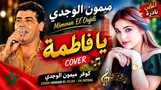 ميمون الوجدي يا فاطمة أغاني مغربية أصيلة