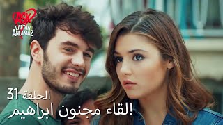 الحب لا يفهم الكلام – الحلقة 31 | لقاء مجنون ابراهيم