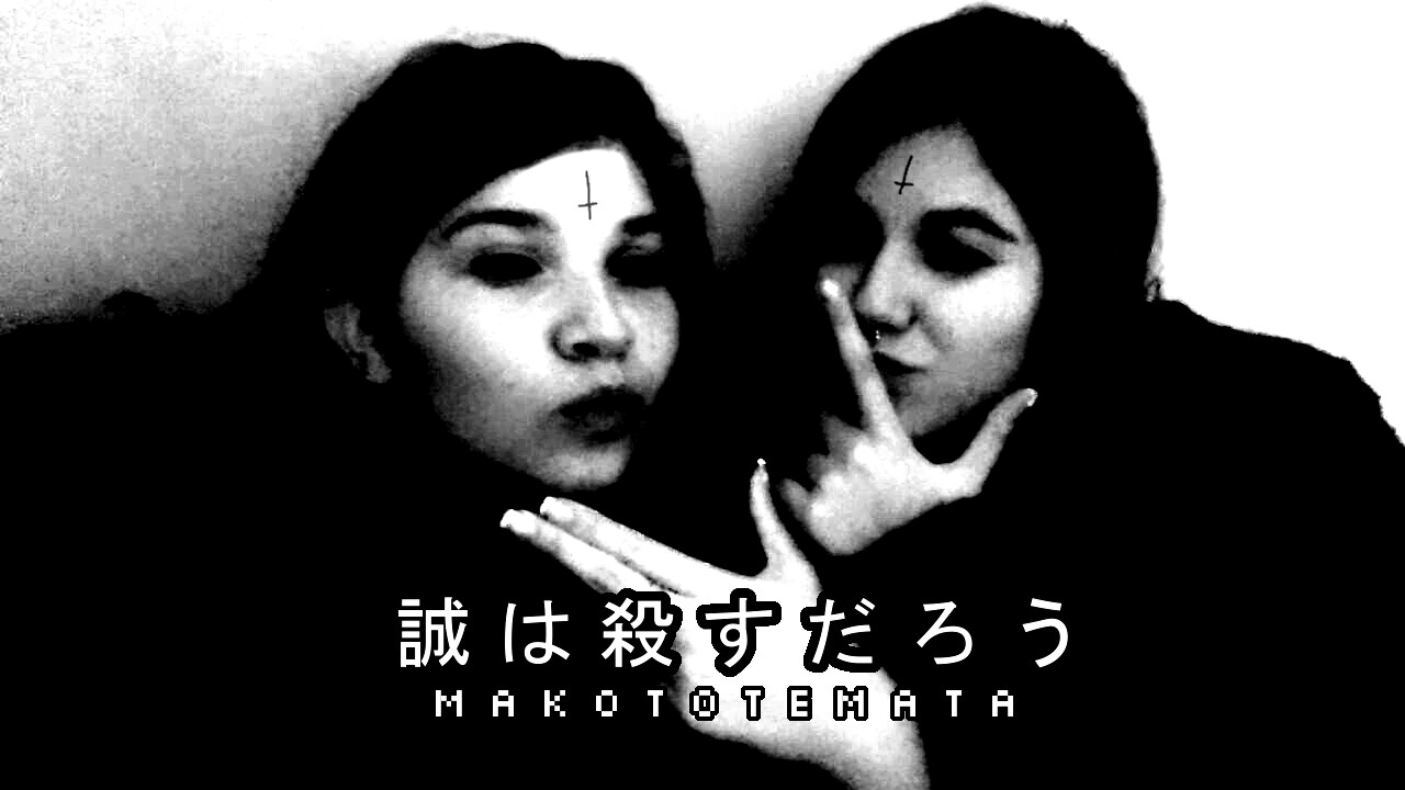 MAKOTOTEMATA / 誠は殺すだろう [RUSTIE x DEATH GRIPS mashup]