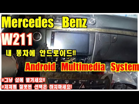 벤츠 w211 안드로이드 시스템 장착 | android system | 알리는 없는게 뭐냐