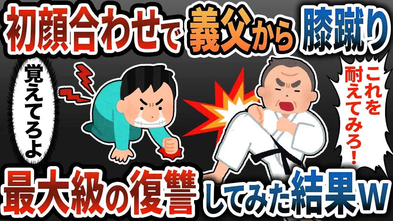 【2ch修羅場】初顔合わせで義父から膝蹴り！→むかついたので最大級の復讐してみた結果ｗ