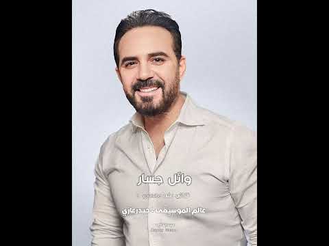 وائل جسار بحبك مش هقول تاني وعايزك و انتي عايزاني