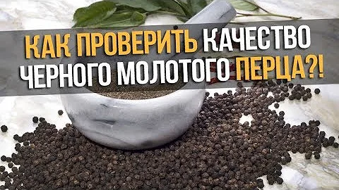 Как проверить качество черного молотого перца?!