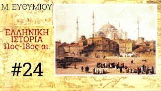 ΕΛΛΗΝΙΚΗ ΙΣΤΟΡΙΑ #24